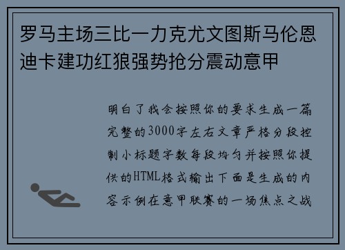 罗马主场三比一力克尤文图斯马伦恩迪卡建功红狼强势抢分震动意甲