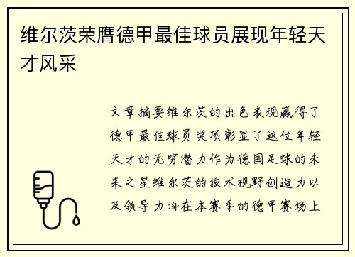 维尔茨荣膺德甲最佳球员展现年轻天才风采