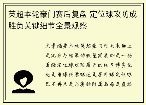 英超本轮豪门赛后复盘 定位球攻防成胜负关键细节全景观察