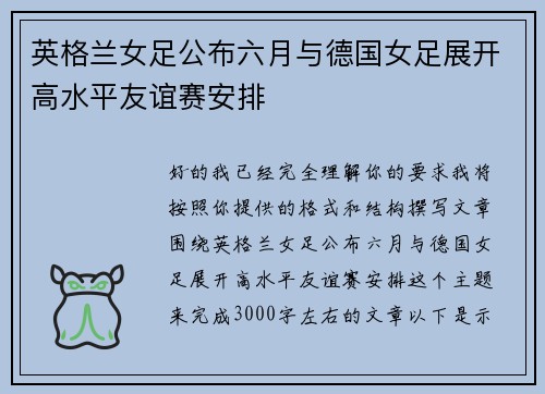 英格兰女足公布六月与德国女足展开高水平友谊赛安排