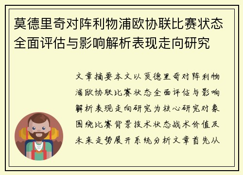 莫德里奇对阵利物浦欧协联比赛状态全面评估与影响解析表现走向研究
