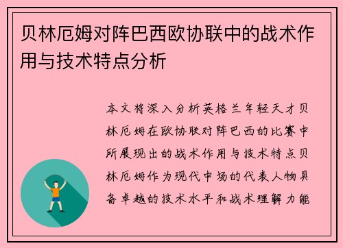 贝林厄姆对阵巴西欧协联中的战术作用与技术特点分析