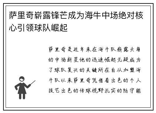 萨里奇崭露锋芒成为海牛中场绝对核心引领球队崛起