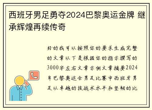 西班牙男足勇夺2024巴黎奥运金牌 继承辉煌再续传奇