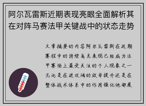 阿尔瓦雷斯近期表现亮眼全面解析其在对阵马赛法甲关键战中的状态走势