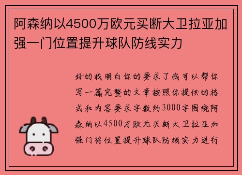 阿森纳以4500万欧元买断大卫拉亚加强一门位置提升球队防线实力