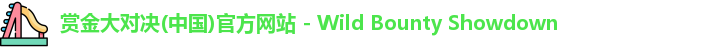 赏金大对决